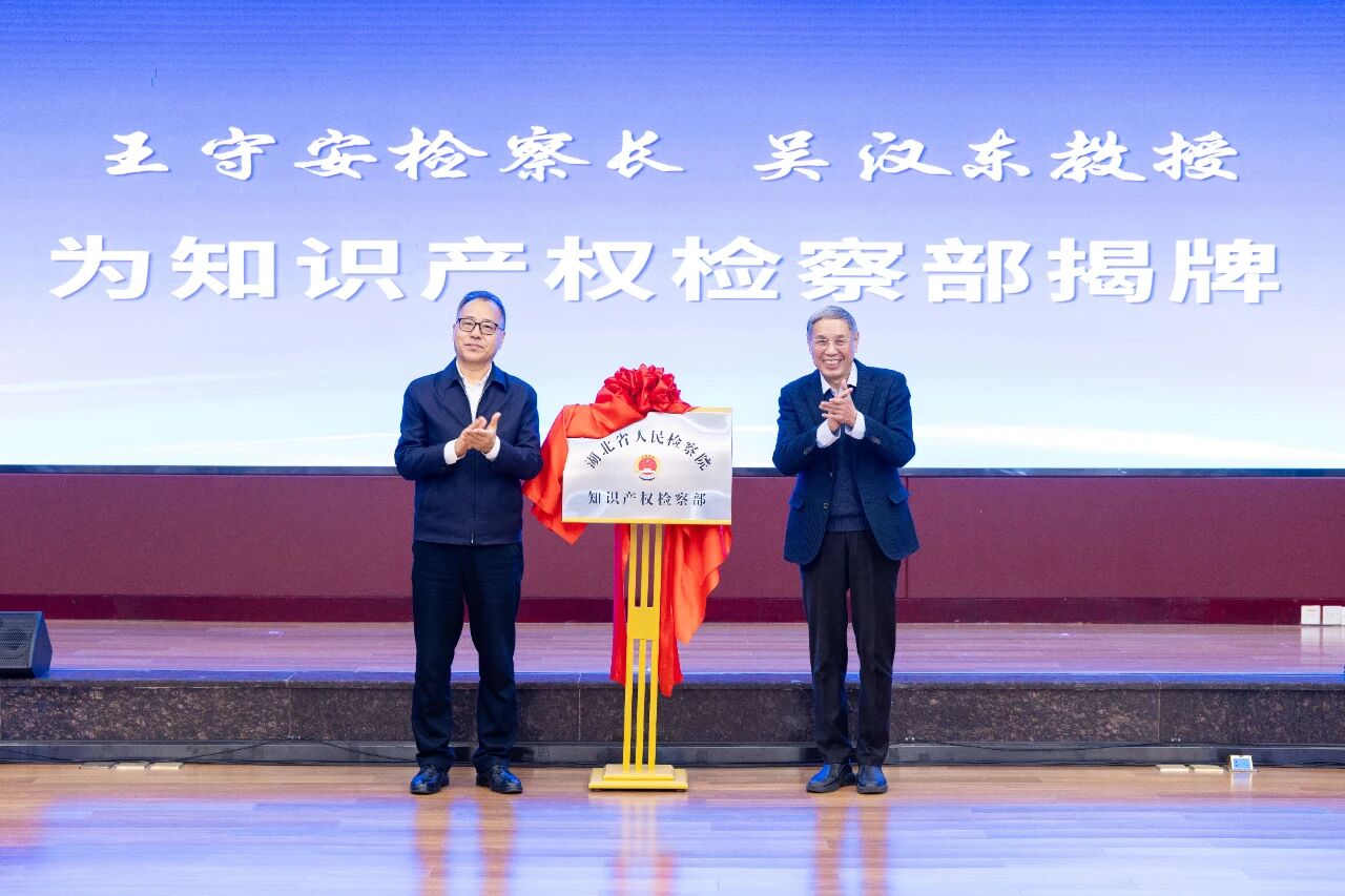 省人民檢察院舉辦知識(shí)產(chǎn)權(quán)檢察部掛牌儀式