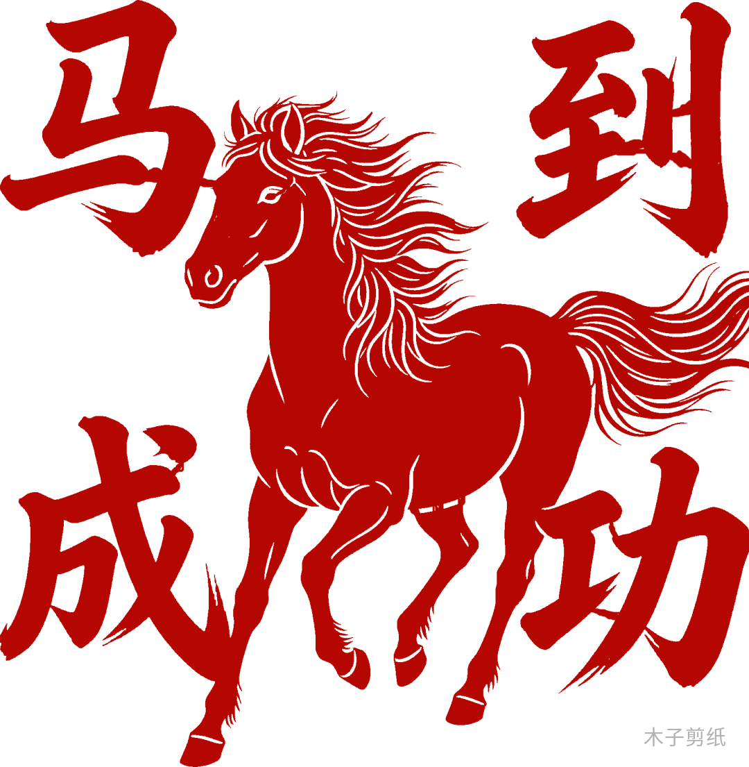 迎世界馬年，賞紅馬剪紙作品