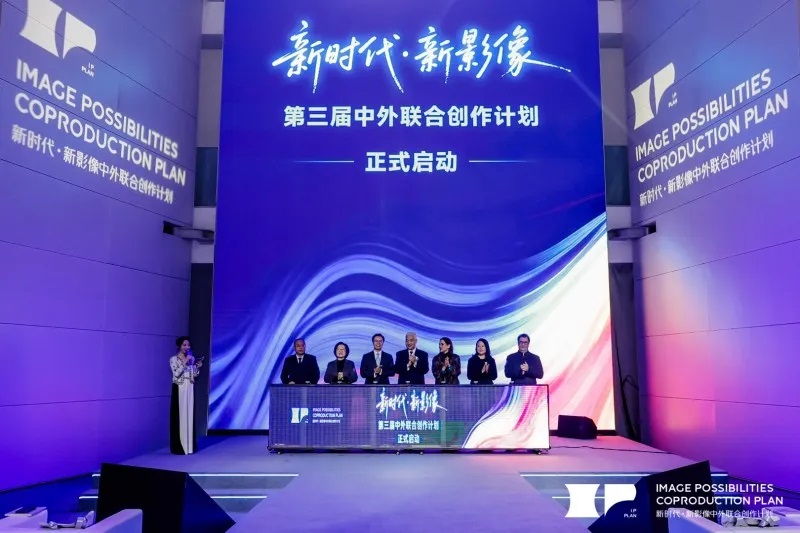 "新時代·新影像"中外聯(lián)合創(chuàng)作計劃成果豐碩