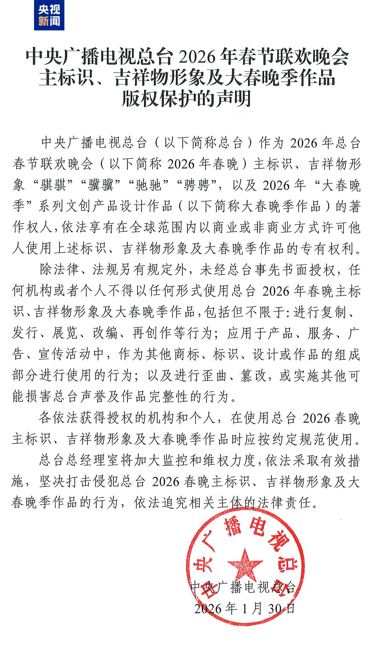 央視新聞 中央廣播電視總臺(tái)2026年春節(jié)聯(lián)歡晚會(huì)主標(biāo)識(shí)，吉祥物形象及大春晚季作品 版權(quán)保護(hù)的聲明