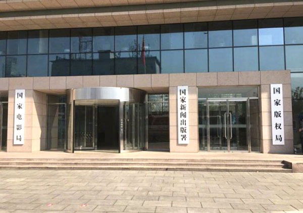 國家新聞出版署、國家版權(quán)局揭牌