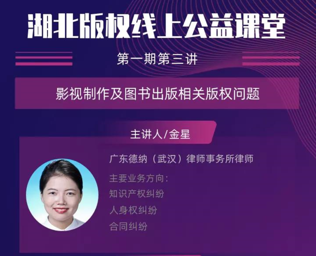 直播預(yù)告〡影視制作及圖書出版相關(guān)版權(quán)問題