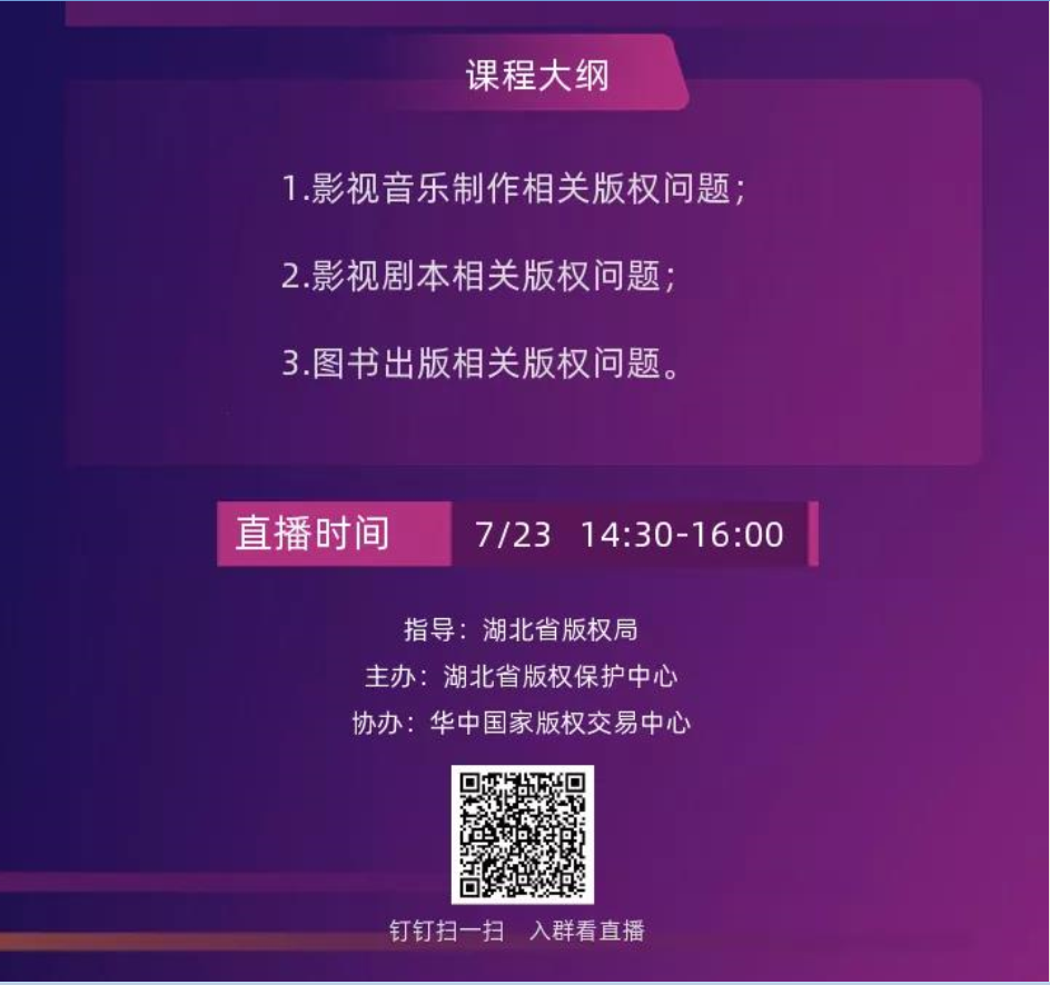 直播預(yù)告〡影視制作及圖書出版相關(guān)版權(quán)問題
