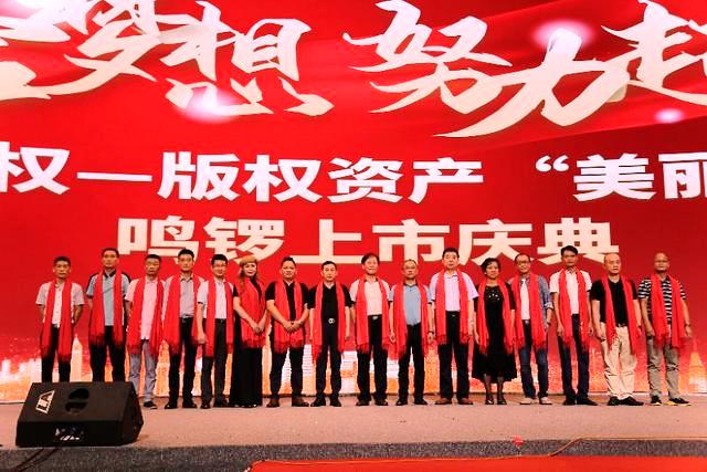 知識產(chǎn)權(quán)—版權(quán)資產(chǎn)“美麗南方”鳴鑼上市
