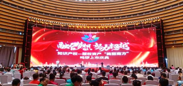 知識產(chǎn)權(quán)—版權(quán)資產(chǎn)“美麗南方”鳴鑼上市