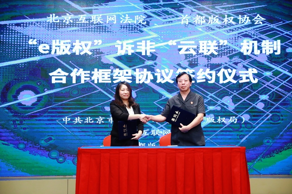 北京發(fā)布“e版權(quán)”訴非“云聯(lián)”機制