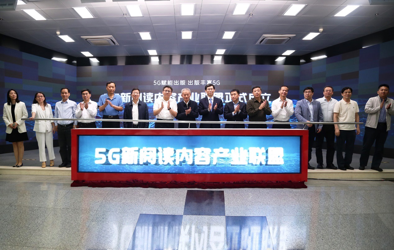 “5G新閱讀內(nèi)容產(chǎn)業(yè)聯(lián)盟”在京成立