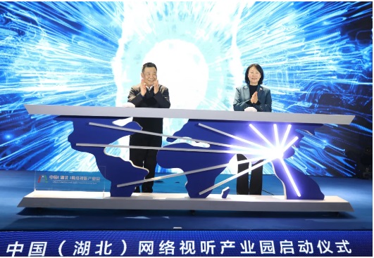 中國(湖北)網(wǎng)絡(luò)視聽產(chǎn)業(yè)園啟動