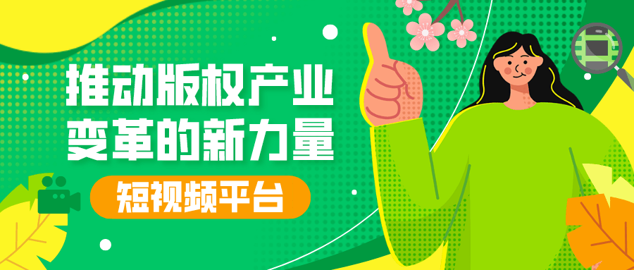 短視頻平臺:推動(dòng)版權(quán)產(chǎn)業(yè)變革的新力量