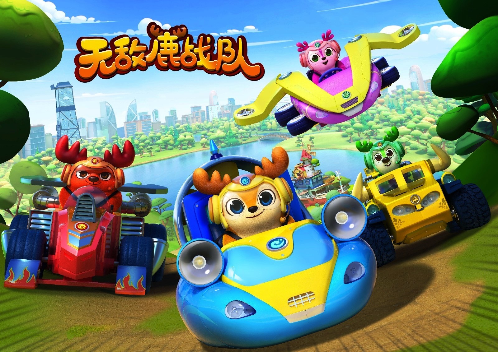 中國原創(chuàng)動畫片《無敵鹿戰(zhàn)隊》“跳”出國門