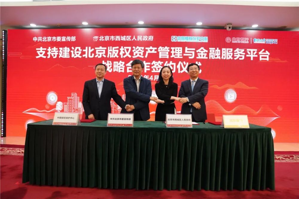 北京版權(quán)資產(chǎn)管理與金融服務(wù)中心成立 