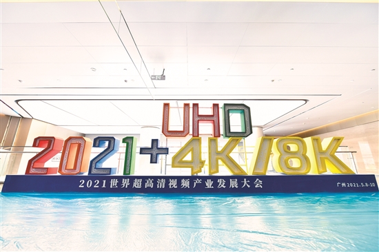 “超高清內(nèi)容制作與版權(quán)保護(hù)論壇”在穗舉行