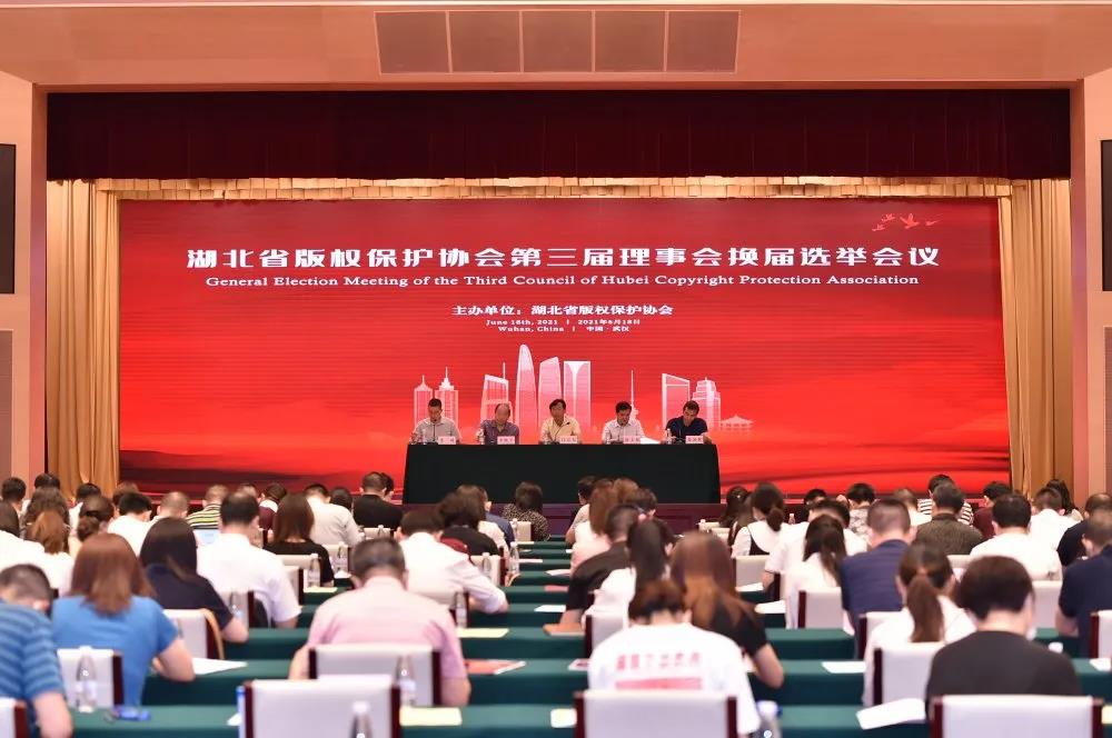 湖北省版權(quán)保護協(xié)會第三次會員大會舉行