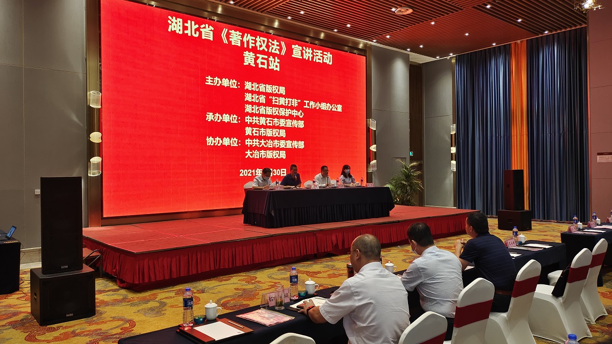 湖北省《著作權(quán)法》宣講活動(dòng)走進(jìn)黃石