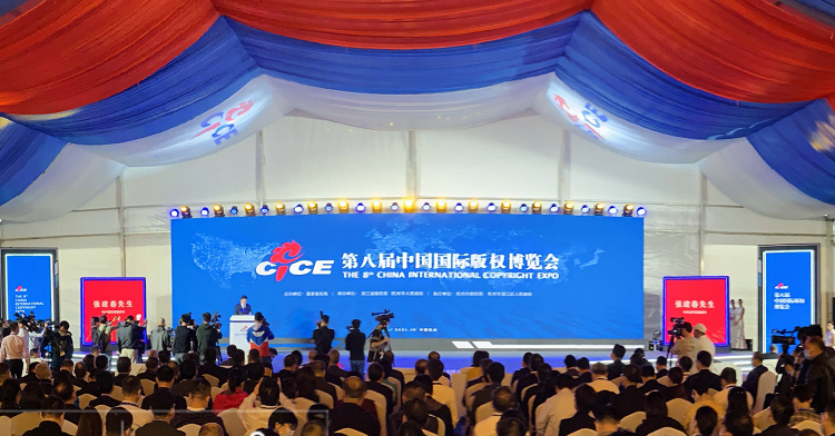 第八屆中國(guó)國(guó)際版權(quán)博覽會(huì)在杭州開(kāi)幕