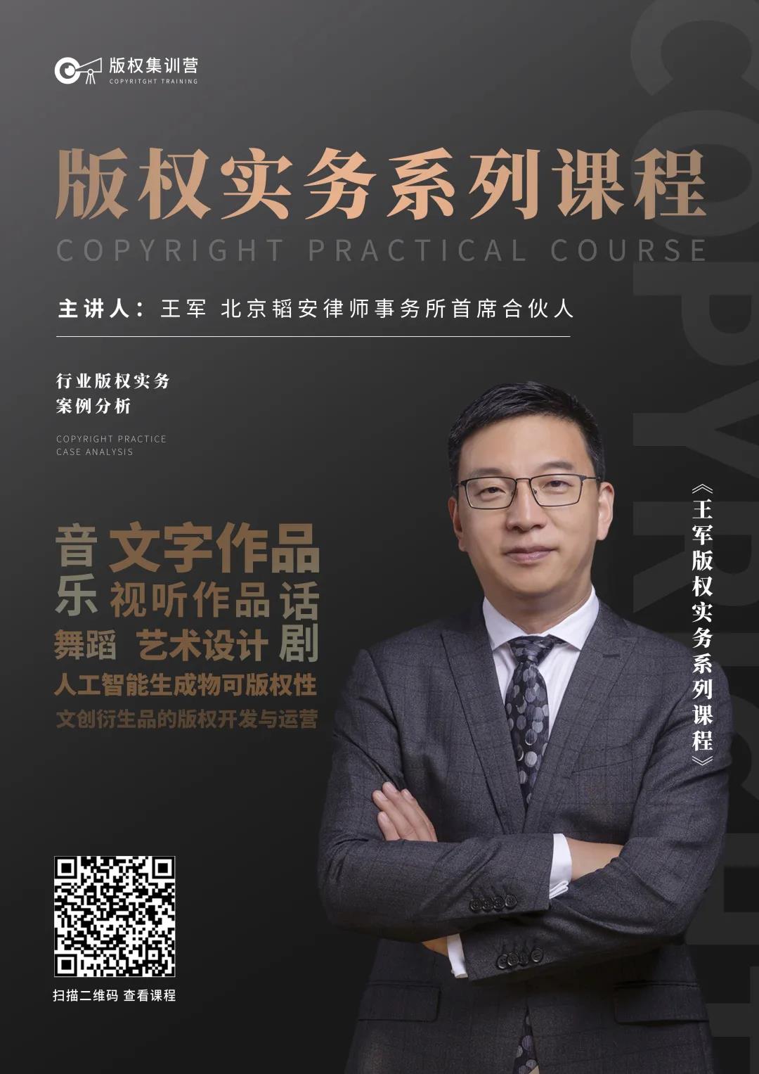 王軍版權(quán)實(shí)務(wù)系列課程|第一期:文字作品