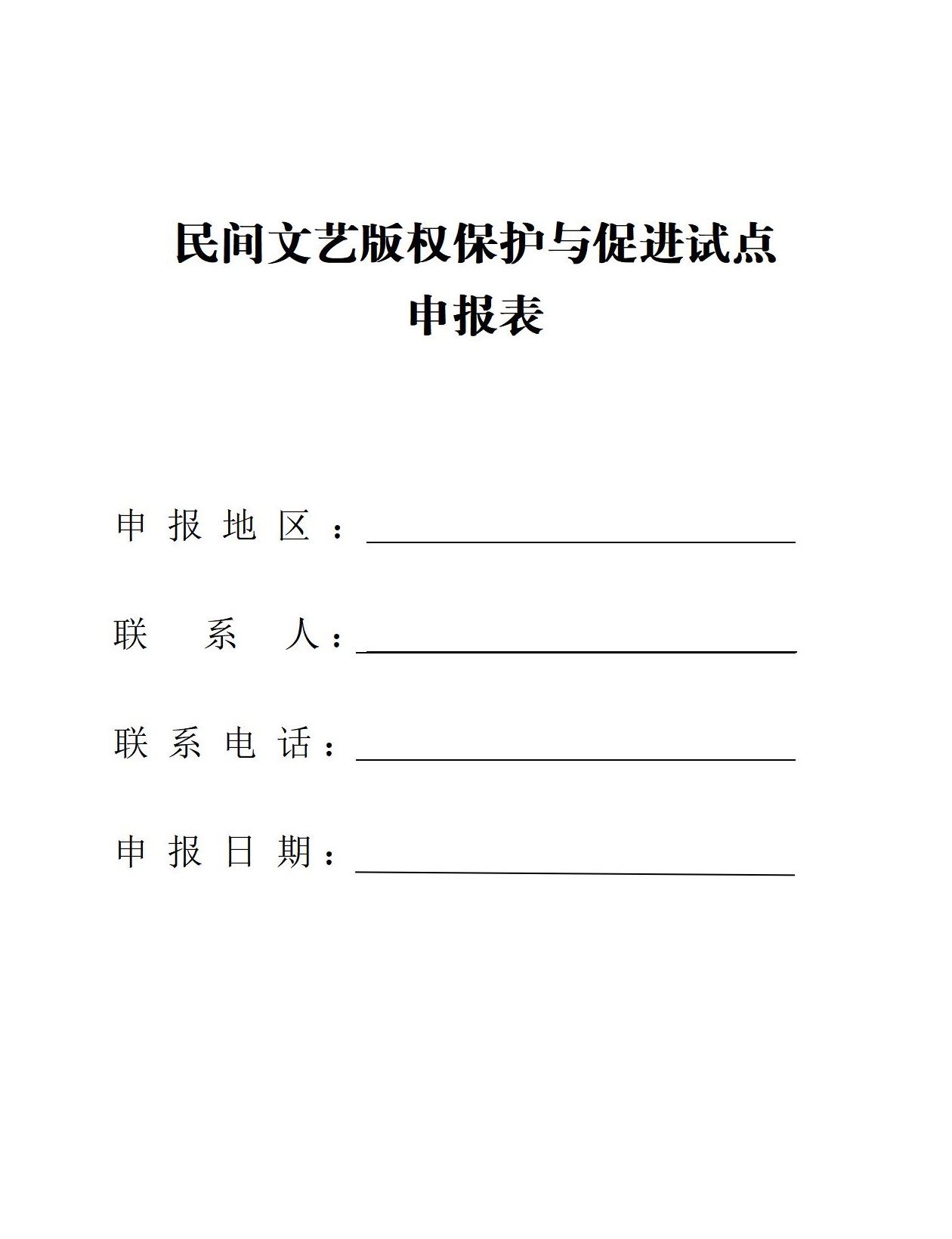國家版權(quán)局民間文藝版權(quán)與促進(jìn)試點申報表