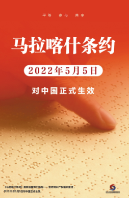 《馬拉喀什條約》2022年5月5日對(duì)中國(guó)生效