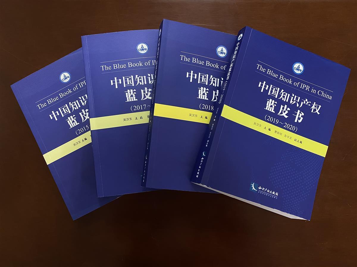 中國知識產(chǎn)權(quán)藍(lán)皮書(2020-2021)在漢發(fā)布