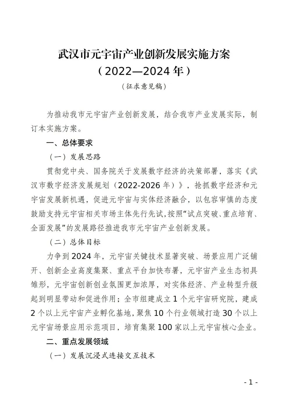 武漢市就元宇宙產(chǎn)業(yè)創(chuàng)新發(fā)展方案征求意見