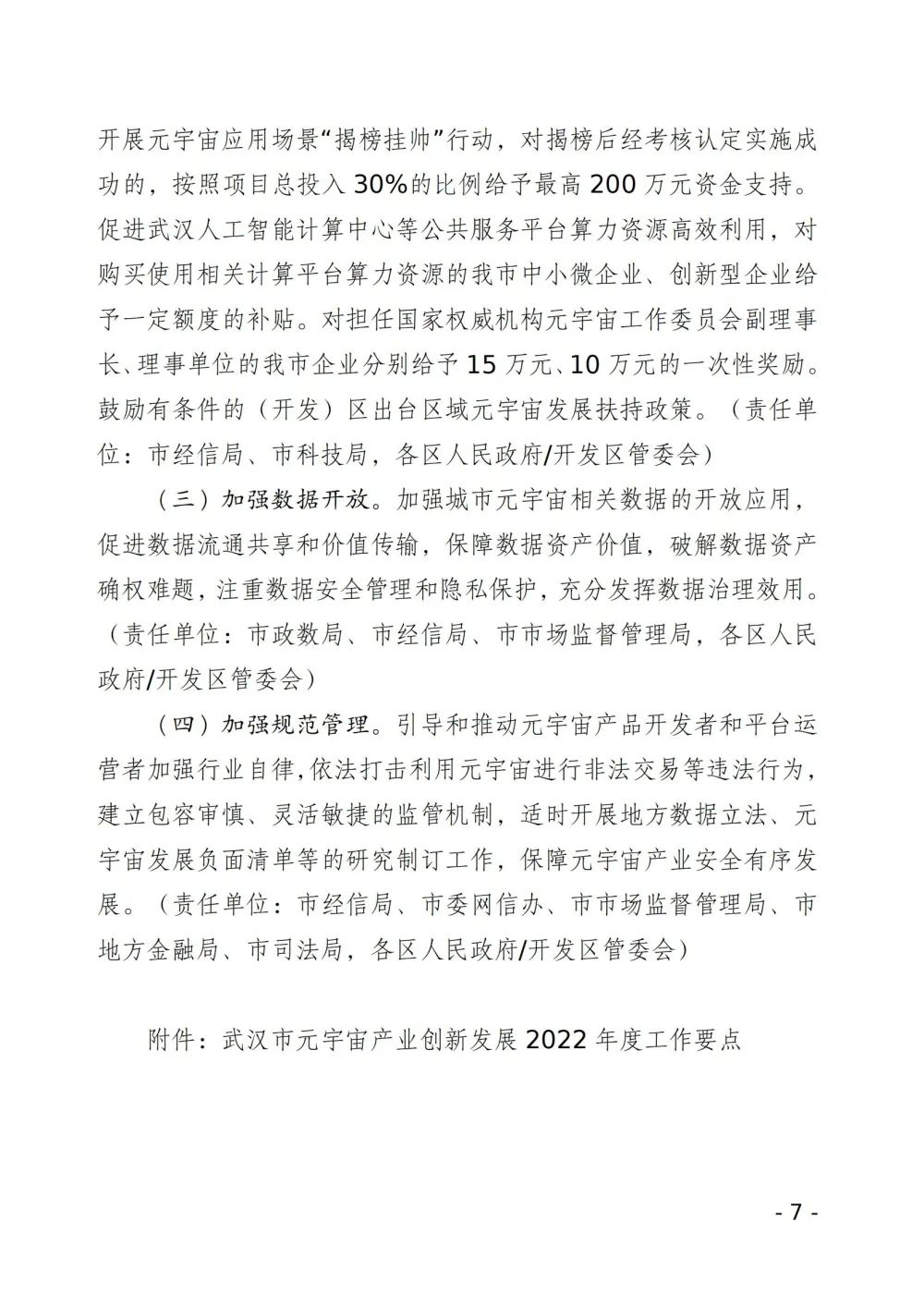 武漢市就元宇宙產(chǎn)業(yè)創(chuàng)新發(fā)展方案征求意見