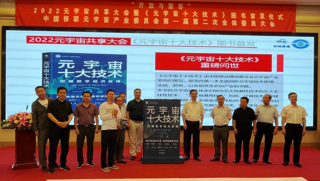 2022元宇宙共享大會舉行  “十大技術(shù)”首發(fā)