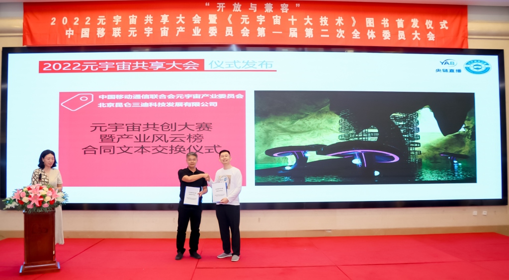 2022元宇宙共享大會舉行  “十大技術(shù)”首發(fā)